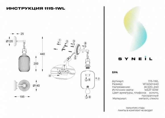 Бра Syneil 1115-1WL