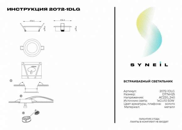 Встраиваемый светильник Syneil 2072-1DLG