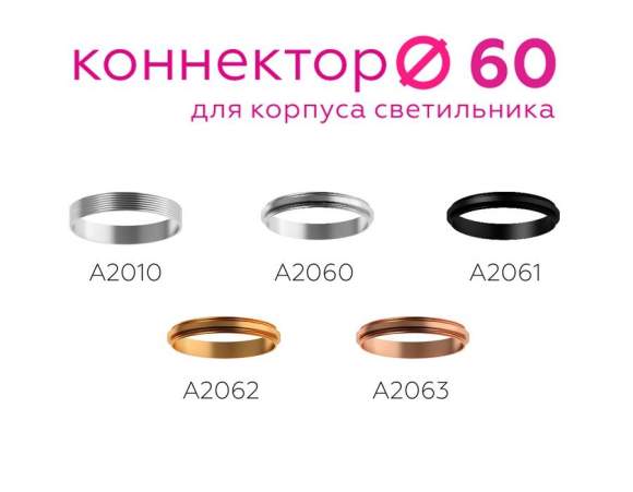 Коннектор декоративный для соединения корпуса светильника D60+D60mm Ambrella light Diy Spot A2060 Коннектор декоративный для соединения корпуса светильника D60+D60mm Ambrella light Diy Spot A2060