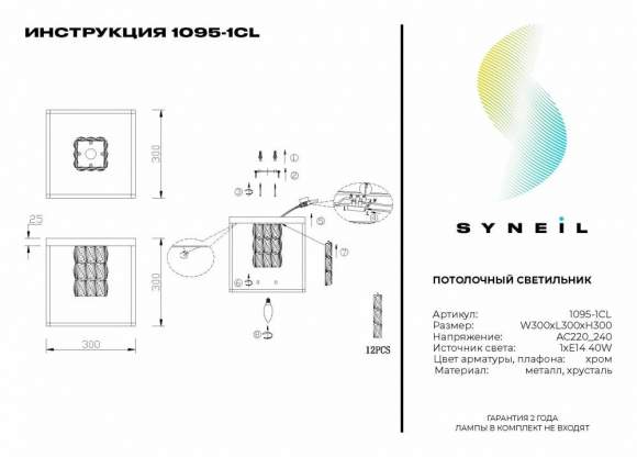 Потолочный светильник Syneil 1095-1CL