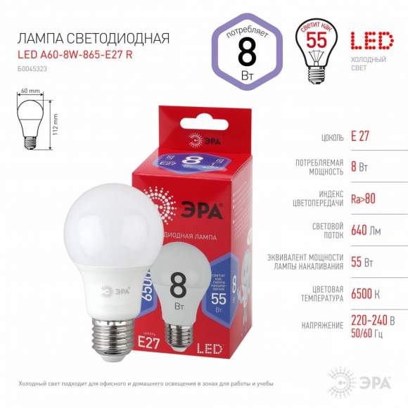 Светодиодная лампа E27 8W 6500К (дневной) Эра LED A60-8W-865-E27 R (Б0045323)