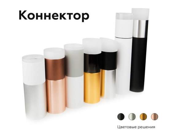 Коннектор декоративный для соединения корпуса светильника D60+D60mm Ambrella light Diy Spot A2063