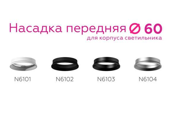 Насадка передняя для корпуса светильника с диаметром отверстия D60mm Ambrella light Diy Spot N6102 Насадка передняя для корпуса светильника с диаметром отверстия D60mm Ambrella light Diy Spot N6102
