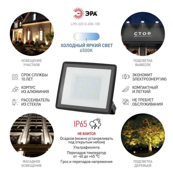 Прожектор светодиодный уличный Эра LPR-023-0-65K-100 (Б0052026) Прожектор светодиодный уличный Эра LPR-023-0-65K-100 (Б0052026)