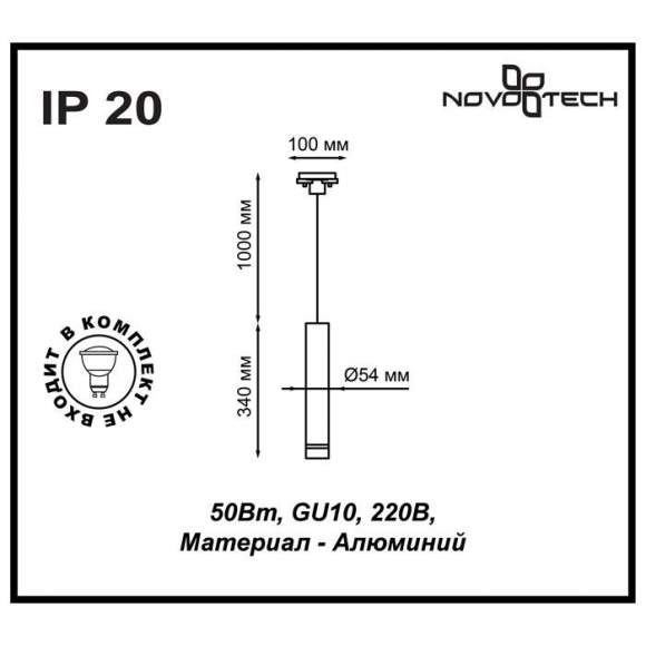 Однофазный светильник для трека Novotech PIPE 370401 Однофазный светильник для трека Novotech PIPE 370401