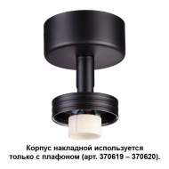 370616 Корпус накладной Novotech Unit