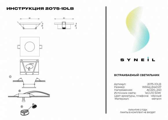 Встраиваемый светильник Syneil 2075-1DLB Встраиваемый светильник Syneil 2075-1DLB