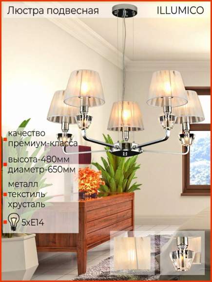 Подвесная люстра Illumico IL5274 1421262 Подвесная люстра Illumico IL5274 1421262