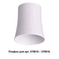 370619 Плафон к арт. 370615, 370616, 370617, 370618 Novotech Unit