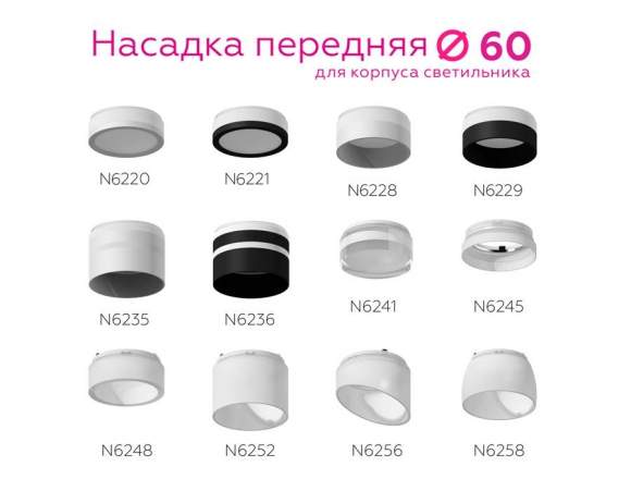 Насадка передняя для корпуса светильника с диаметром отверстия D60mm Ambrella light Diy Spot N6252