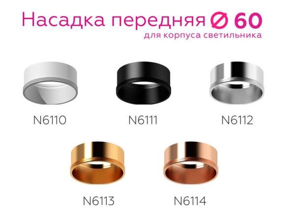 Насадка передняя для корпуса светильника с диаметром отверстия D60mm Ambrella light Diy Spot N6113 Насадка передняя для корпуса светильника с диаметром отверстия D60mm Ambrella light Diy Spot N6113