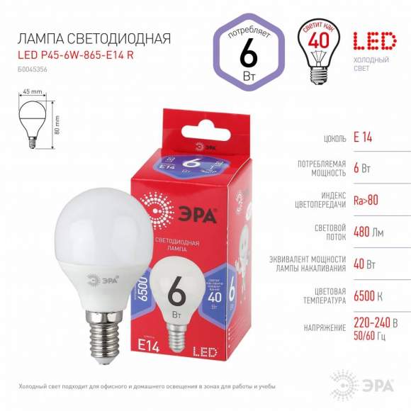 Светодиодная лампа Е14 6W 6500К (холодный) Эра LED P45-6W-865-E14 R (Б0045356)