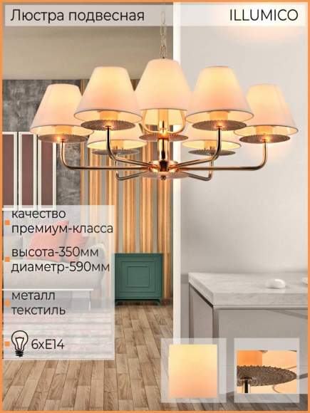 Подвесная люстра Illumico IL6197 1421268