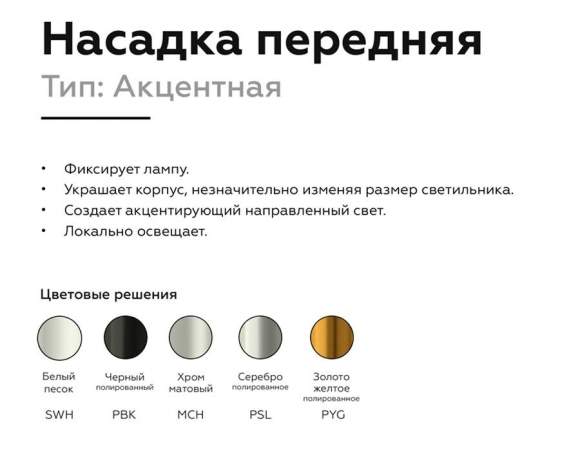 Насадка передняя для корпуса светильника с диаметром отверстия D60mm Ambrella light Diy Spot N6121