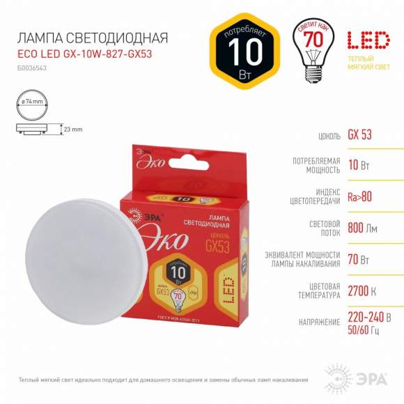 Светодиодная лампа GX53 10W 2700К (теплый) Эра ECO LED GX-10W-827-GX53 (Б0036543) Светодиодная лампа GX53 10W 2700К (теплый) Эра ECO LED GX-10W-827-GX53 (Б0036543)
