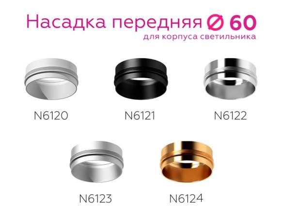 Насадка передняя для корпуса светильника с диаметром отверстия D60mm Ambrella light Diy Spot N6123 Насадка передняя для корпуса светильника с диаметром отверстия D60mm Ambrella light Diy Spot N6123