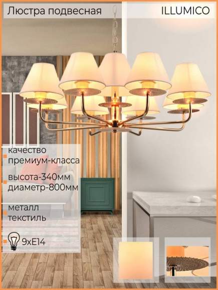 Подвесная люстра Illumico IL6197 1421269 Подвесная люстра Illumico IL6197 1421269