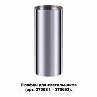 Плафон для арт. 370681-370693 Novotech Unite 370697