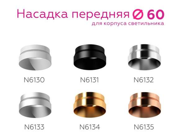 Насадка передняя для корпуса светильника с диаметром отверстия D60mm Ambrella light Diy Spot N6130 Насадка передняя для корпуса светильника с диаметром отверстия D60mm Ambrella light Diy Spot N6130