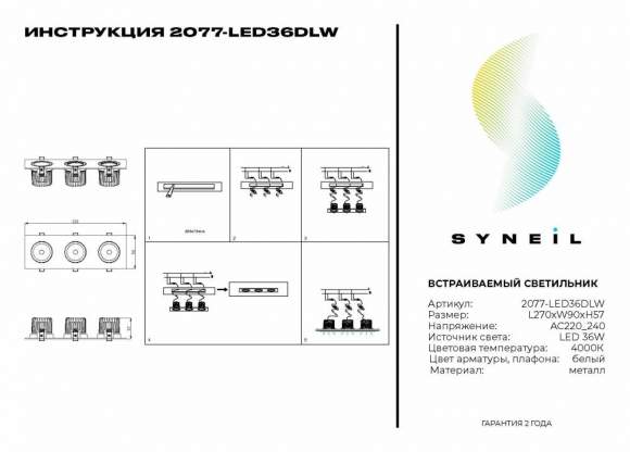Встраиваемый светодиодный светильник Syneil 2077-LED36DLW