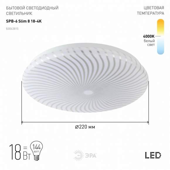 Потолочный светодиодный светильник Эра SPB-6-slim 8-18-4K (Б0043815) Потолочный светодиодный светильник Эра SPB-6-slim 8-18-4K (Б0043815)