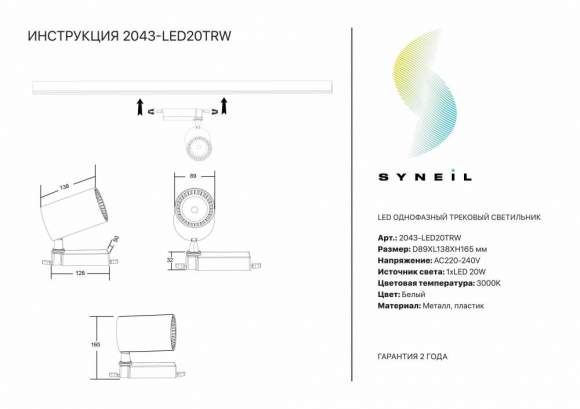 Однофазный LED светильник 20W 3000К для трека Syneil 2043-LED20TRW