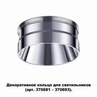 Декоративное кольцо для арт. 370681-370693 Novotech Unite 370709