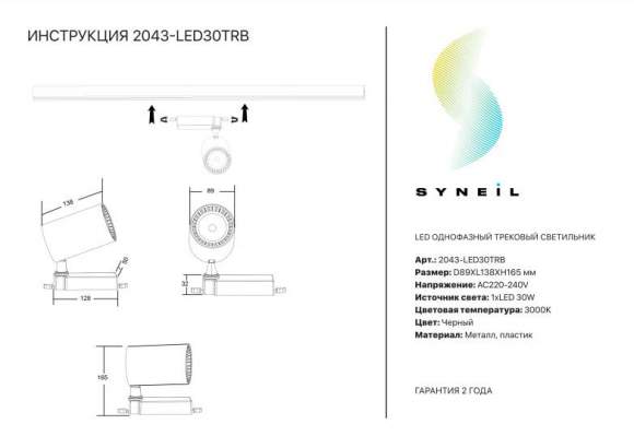 Однофазный LED светильник 30W 3000К для трека Syneil 2043-LED30TRB Однофазный LED светильник 30W 3000К для трека Syneil 2043-LED30TRB