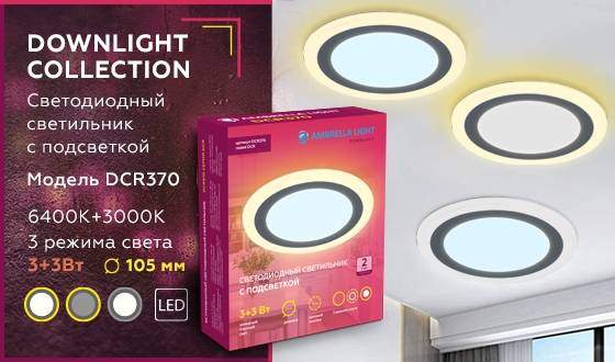 Встраиваемый точечный светильник с подсветкой Ambrella light Downlight DCR370