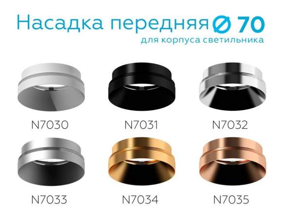 Насадка передняя для корпуса светильника с диаметром отверстия D70mm Ambrella light Diy Spot N7030 Насадка передняя для корпуса светильника с диаметром отверстия D70mm Ambrella light Diy Spot N7030