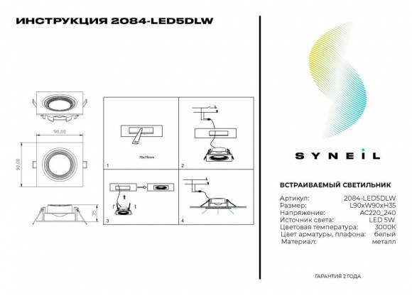 Встраиваемый светодиодный светильник Syneil 2084-LED5DLW Встраиваемый светодиодный светильник Syneil 2084-LED5DLW