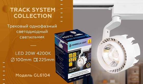 Однофазный LED светильник 20W 4200К для трека Ambrella light Track System GL6104 WH Однофазный LED светильник 20W 4200К для трека Ambrella light Track System GL6104 WH