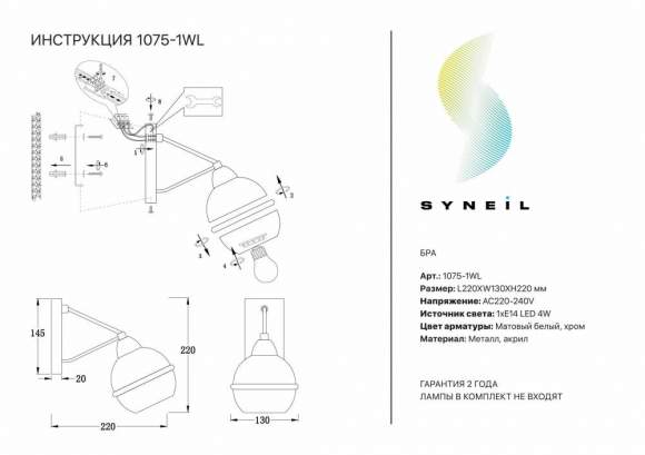 Бра Syneil 1075-1WL