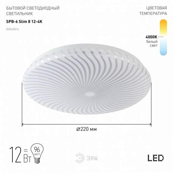 Светодиодный потолочный светильник Эра SPB-6 ''Slim 8'' 12-4K (Б0043814)