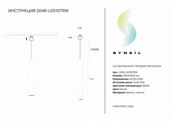 Однофазный LED светильник 10W 3000К для трека Syneil 2046-LED10TRW