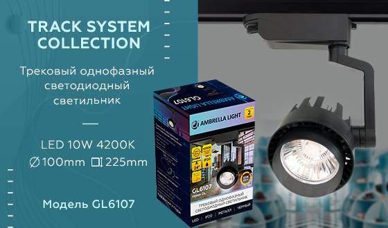 Однофазный LED светильник 10W 4200К для трека Ambrella light Track System GL6107 BK Однофазный LED светильник 10W 4200К для трека Ambrella light Track System GL6107 BK