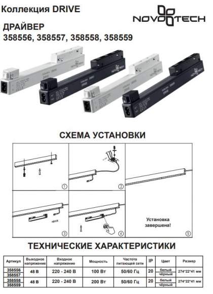 Драйвер для магнитного шинопровода IP20 200W 48V Flum Novotech 358558