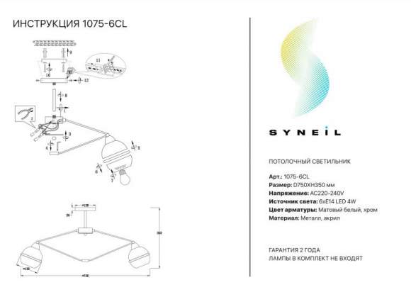 Потолочная люстра Syneil 1075-6CL Потолочная люстра Syneil 1075-6CL