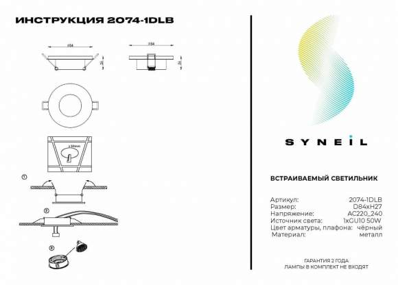 Встраиваемый светильник Syneil 2074-1DLB