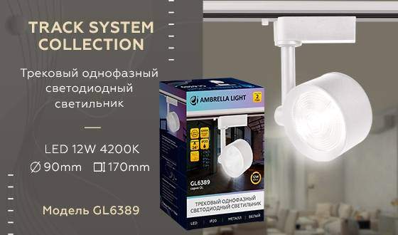 Однофазный LED светильник 12W 4200К для трека Ambrella light Track System GL6389 WH Однофазный LED светильник 12W 4200К для трека Ambrella light Track System GL6389 WH