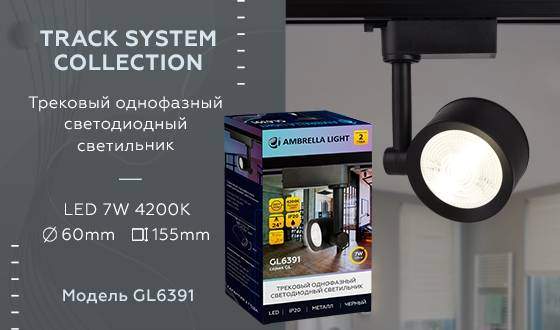 Однофазный LED светильник 7W 4200К для трека Ambrella light Track System GL6391 BK Однофазный LED светильник 7W 4200К для трека Ambrella light Track System GL6391 BK
