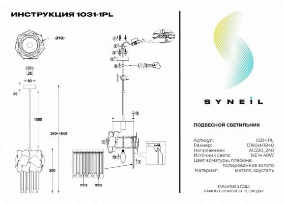 Подвесной светильник Syneil 1031-1PL