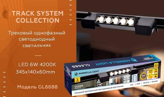 Однофазный LED светильник для трека Ambrella light Track System GL6688 BK Однофазный LED светильник для трека Ambrella light Track System GL6688 BK