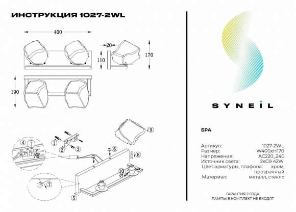 Бра Syneil 1027-2WL