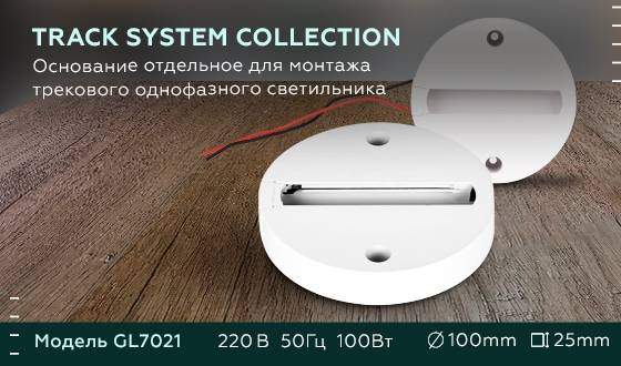 Основание для монтажа однофазного светильника Ambrella light Track System GL7021 WH Основание для монтажа однофазного светильника Ambrella light Track System GL7021 WH