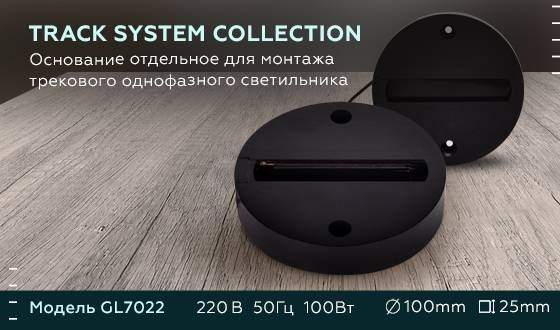 Основание для монтажа однофазного светильника Ambrella light Track System GL7022 BK Основание для монтажа однофазного светильника Ambrella light Track System GL7022 BK