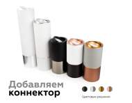 Корпус светильника накладной для насадок D70mm Ambrella light Diy Spot C7722
