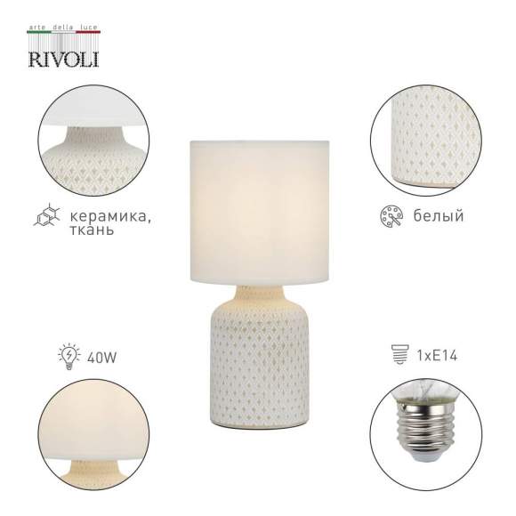 Настольная лампа Rivoli Sabrina 7043-502 (Б0053462)