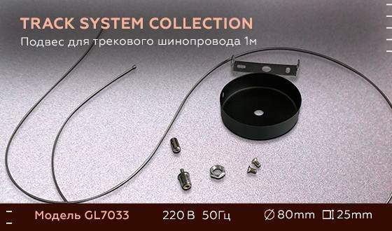 Комплект подвесной для однофазного трека 1м. Ambrella light Track System GL7033 BK Комплект подвесной для однофазного трека 1м. Ambrella light Track System GL7033 BK