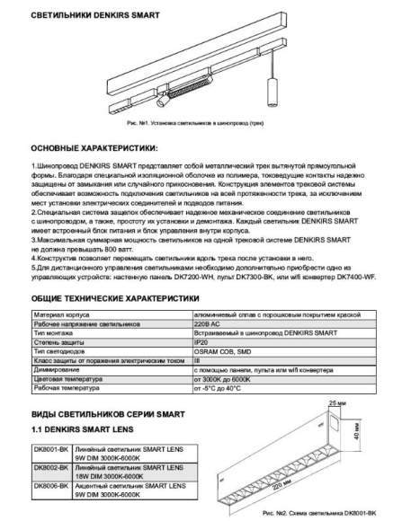 Трековый светильник 18W 3000-6000К для магнитного шинопровода Denkirs DK8002-BK